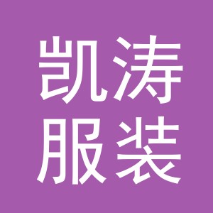 义乌市凯涛服装有限公司