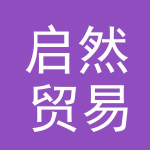义乌市启然贸易有限公司