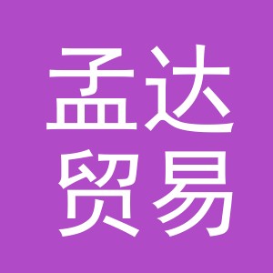 义乌市孟达贸易有限公司