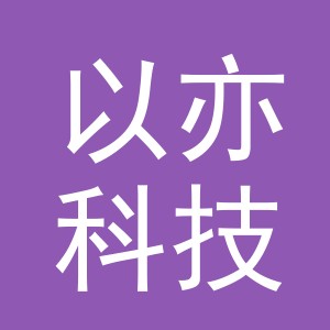 义乌市以亦科技有限公司