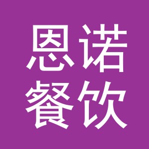 义乌市恩诺餐饮有限公司