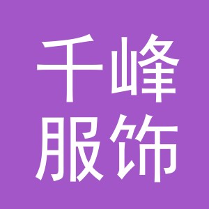 义乌市千峰服饰有限公司