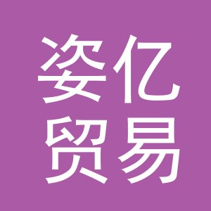 义乌市姿亿贸易有限公司