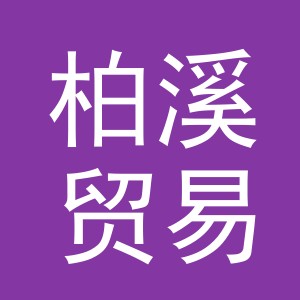 义乌市柏溪贸易有限公司