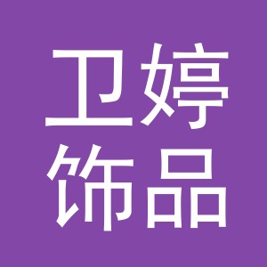 义乌市卫婷饰品有限公司