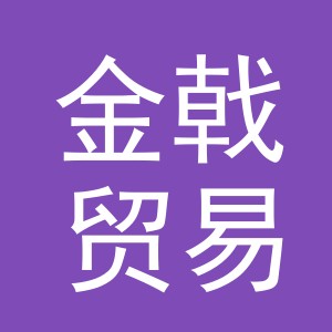 义乌市金戟贸易有限公司