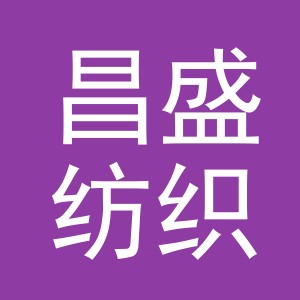 义乌市昌盛纺织有限公司
