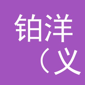 铂洋（义乌）服饰有限公司