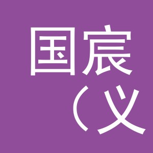 国宸（义乌）纺织有限公司