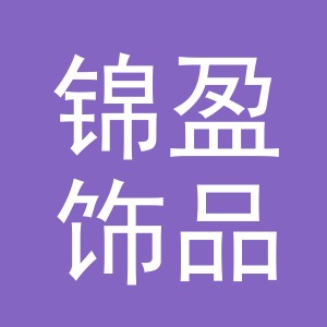 锦盈饰品（义乌）有限公司