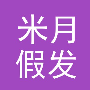 义乌市米月假发有限公司