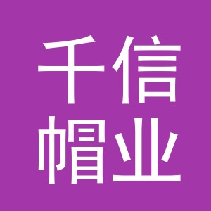 义乌市千信帽业有限公司