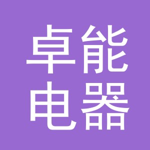 义乌市卓能电器有限公司