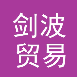 义乌市剑波贸易有限公司