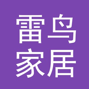 义乌市雷鸟家居有限公司