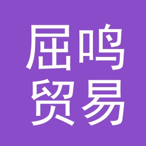 义乌市屈鸣贸易有限公司