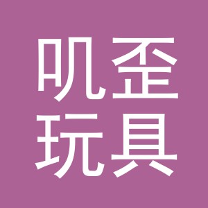 义乌市叽歪玩具有限公司