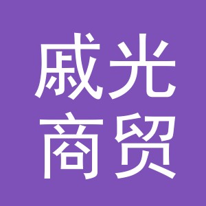 义乌市戚光商贸有限公司