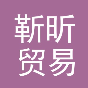 义乌市靳昕贸易有限公司