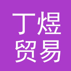 义乌市丁煜贸易有限公司