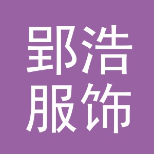 义乌郢浩服饰有限公司