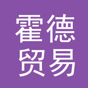 义乌市霍德贸易有限公司