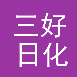 义乌市三好日化有限公司