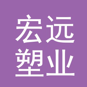 义乌市宏远塑业有限公司