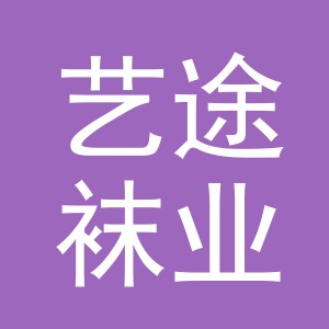 义乌市艺途袜业有限公司