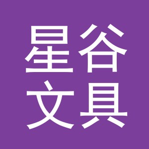 义乌市星谷文具有限公司