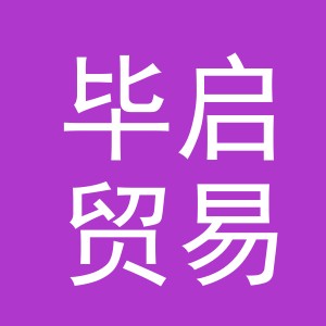 义乌市毕启贸易有限公司
