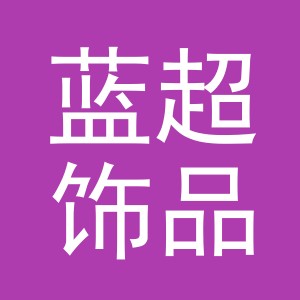 义乌市蓝超饰品有限公司
