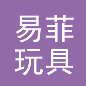 义乌市易菲玩具有限公司