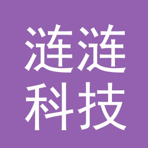 义乌市涟涟科技有限公司