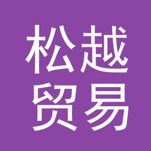 义乌市松越贸易有限公司