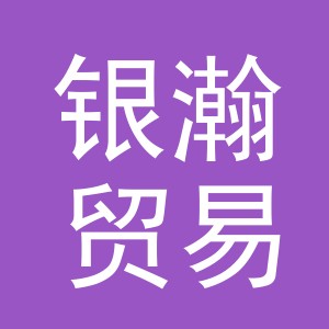义乌市银瀚贸易有限公司