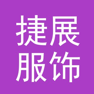 义乌市捷展服饰有限公司