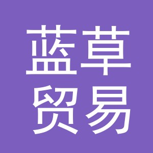 义乌市蓝草贸易有限公司