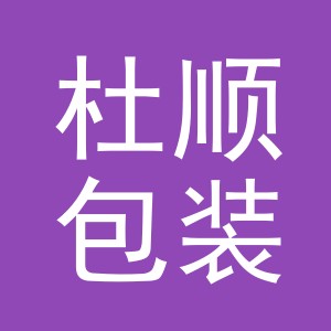 义乌市杜顺包装有限公司