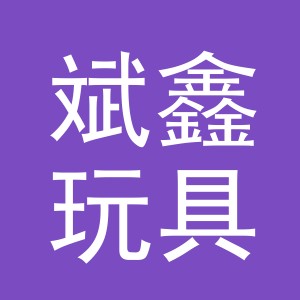 义乌市斌鑫玩具有限公司
