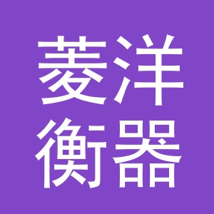 义乌市菱洋衡器有限公司