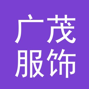 义乌市广茂服饰有限公司