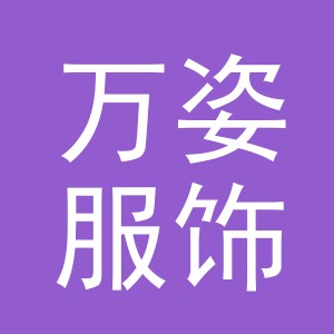 义乌市万姿服饰有限公司