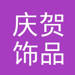 义乌市庆贺饰品有限公司