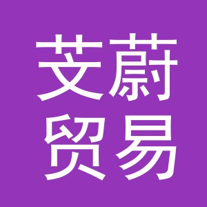 义乌市芠蔚贸易有限公司