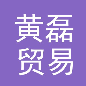 义乌市黄磊贸易有限公司