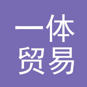 义乌市一体贸易有限公司
