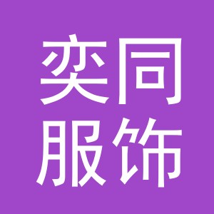 义乌市奕同服饰有限公司