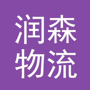 义乌市润森物流有限公司