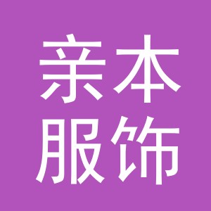 义乌市亲本服饰有限公司